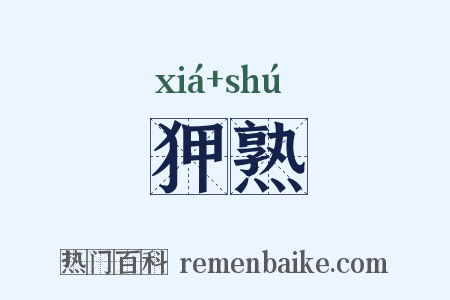 狎熟是什么意思的图片